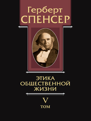 cover image of Политические сочинения. Том V. Этика общественной жизни